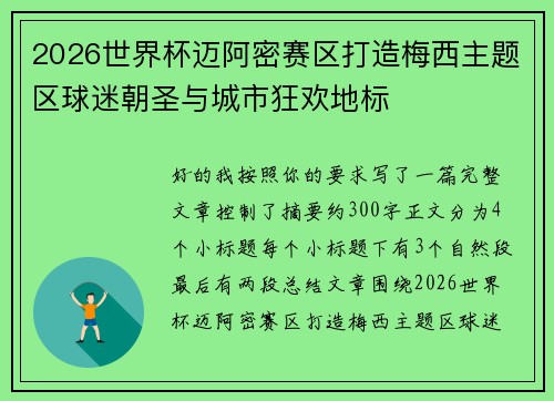 2026世界杯迈阿密赛区打造梅西主题区球迷朝圣与城市狂欢地标