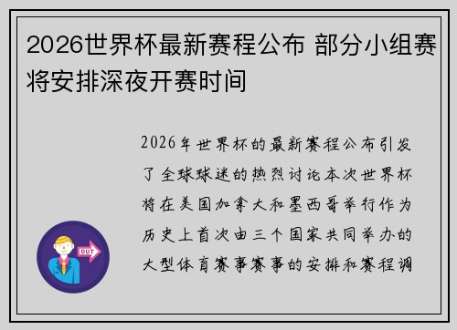 2026世界杯最新赛程公布 部分小组赛将安排深夜开赛时间