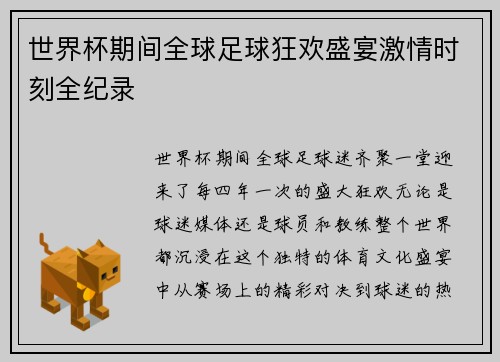 世界杯期间全球足球狂欢盛宴激情时刻全纪录