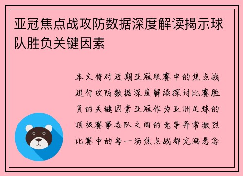 亚冠焦点战攻防数据深度解读揭示球队胜负关键因素