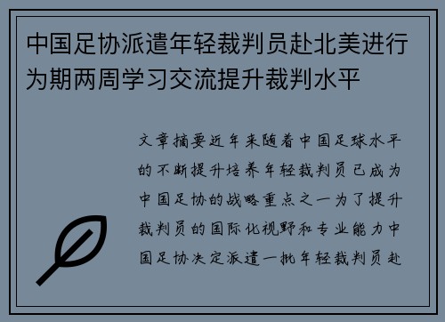 中国足协派遣年轻裁判员赴北美进行为期两周学习交流提升裁判水平