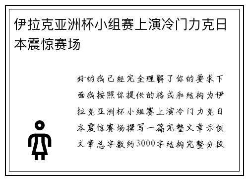 伊拉克亚洲杯小组赛上演冷门力克日本震惊赛场