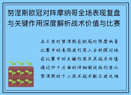 努涅斯欧冠对阵摩纳哥全场表现复盘与关键作用深度解析战术价值与比赛影响