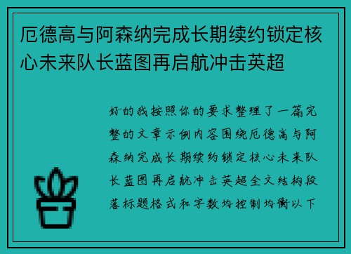 厄德高与阿森纳完成长期续约锁定核心未来队长蓝图再启航冲击英超