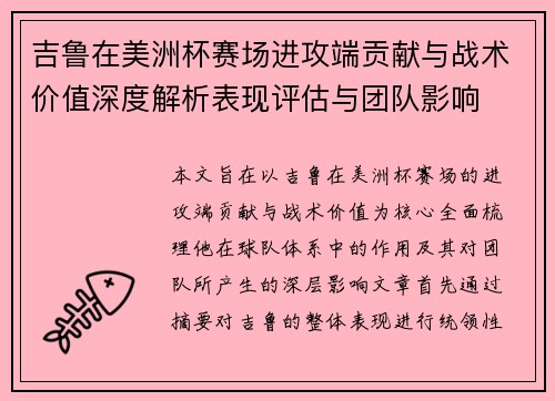 吉鲁在美洲杯赛场进攻端贡献与战术价值深度解析表现评估与团队影响