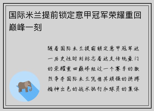 国际米兰提前锁定意甲冠军荣耀重回巅峰一刻