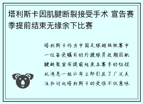 塔利斯卡因肌腱断裂接受手术 宣告赛季提前结束无缘余下比赛
