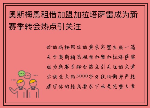 奥斯梅恩租借加盟加拉塔萨雷成为新赛季转会热点引关注
