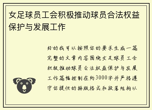 女足球员工会积极推动球员合法权益保护与发展工作