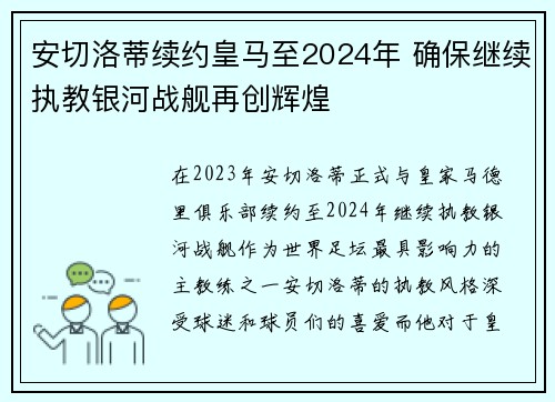 安切洛蒂续约皇马至2024年 确保继续执教银河战舰再创辉煌