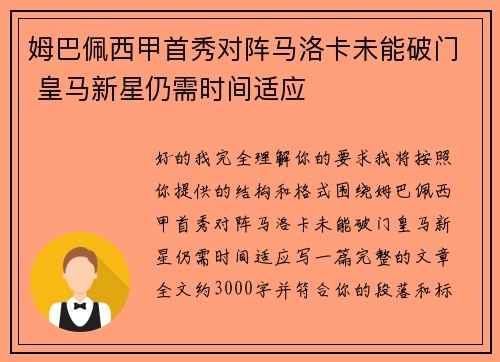 姆巴佩西甲首秀对阵马洛卡未能破门 皇马新星仍需时间适应