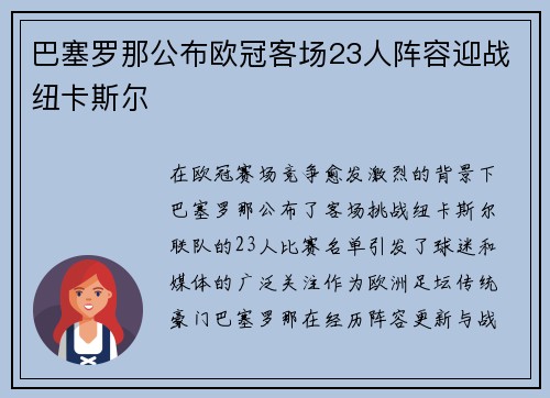 巴塞罗那公布欧冠客场23人阵容迎战纽卡斯尔