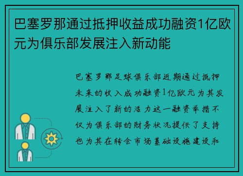 巴塞罗那通过抵押收益成功融资1亿欧元为俱乐部发展注入新动能