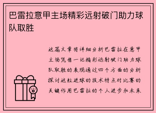 巴雷拉意甲主场精彩远射破门助力球队取胜