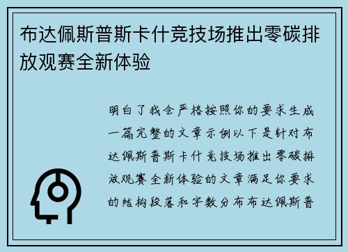 布达佩斯普斯卡什竞技场推出零碳排放观赛全新体验