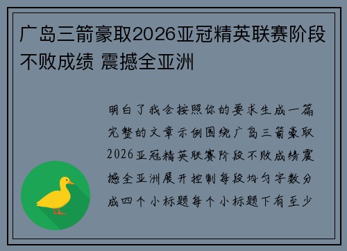 广岛三箭豪取2026亚冠精英联赛阶段不败成绩 震撼全亚洲